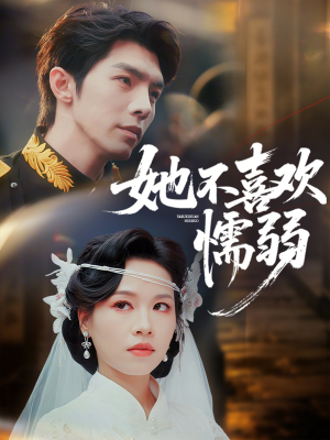 她不喜欢懦弱（65集）第一集