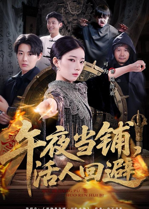 午夜当铺，活人回避（104集）免费短剧合集