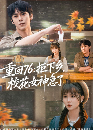 重回76：拒下乡，校花女神急了（73集）在线看免费版