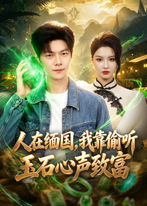 人在缅国，我靠偷听玉石心声致富（80集）小短剧抢先看