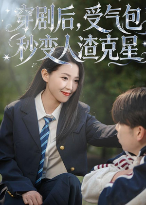 穿剧后，受气包秒变人渣克星（45集）一口气追完短剧