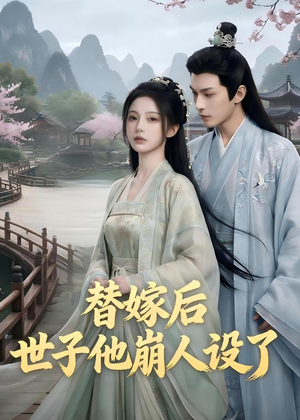 替嫁后，世子他崩人设了（36集）最火爆短剧
