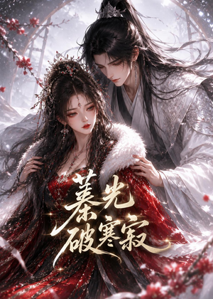 蓁光破寒寂（17集）今日短剧分享