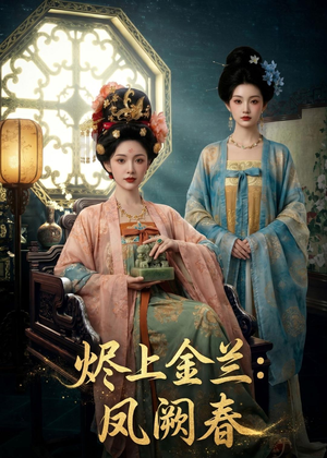 烬上金兰：凤阙春（88集）最新上映的短剧