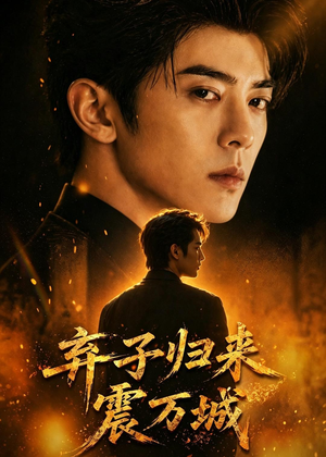 弃子归来震万城（45集）在哪看