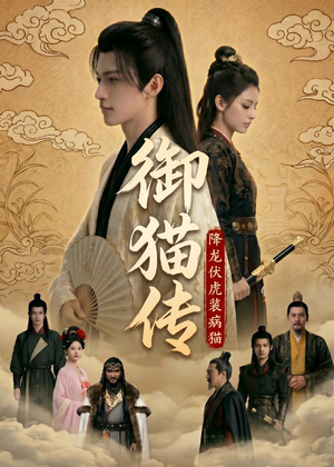 御猫传:降龙伏虎装病猫(70集 御猫传:降龙伏虎装病猫(70集红果短剧免费看