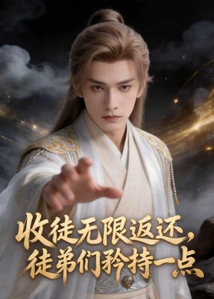收徒无线返还，徒弟们矜持一点（81集）我全都看完了