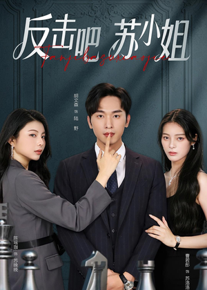 反击吧！苏小姐（63集）热播短剧免费看