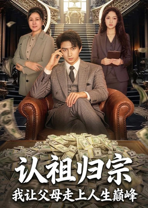 认祖归宗：我让父母走上人生巅峰（60集）好看上头的短剧