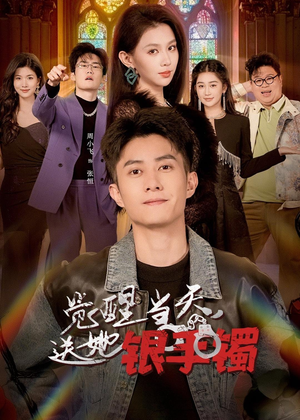 觉醒当天，送她银手镯（80集）真的太精彩了