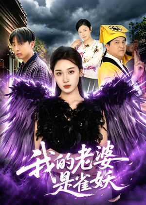 我的老婆是雀妖（60集）精彩短剧后续