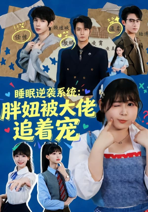 睡眠逆袭系统：胖妞被大佬追着宠（63集）热门短剧来袭