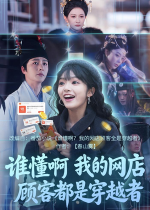 谁懂啊，我的网店顾客都是穿越者（55集）女主角是谁