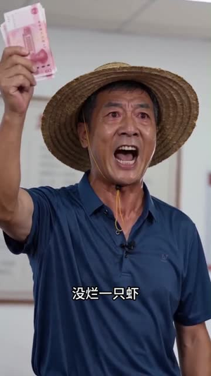 好心帮虾农清货，他们骂我吃相难看（54集）最新火爆短剧