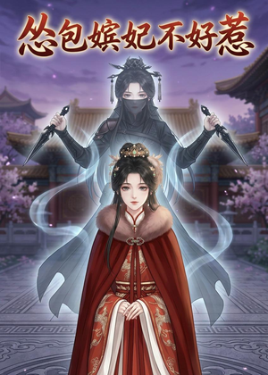 怂包嫔妃不好惹（31集）短剧在线观看