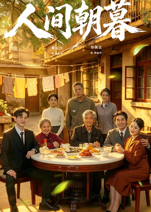 人间朝暮（65集）全集完整版
