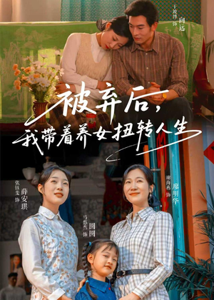 被弃后，我带着养女扭转人生（66集）完整版