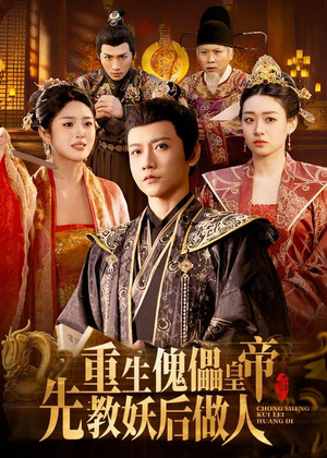 重生傀儡皇帝，先教妖后做人（101集）大结局