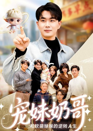 宠妹奶哥：和软萌妹妹的逆转人生（80集）今日最火短剧