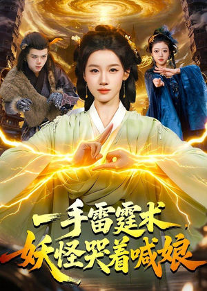一手雷霆术，妖怪哭着喊娘（110集）免费全集短剧