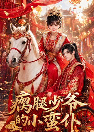 瘸腿少爷的小蛮仆（72集）短剧太好看