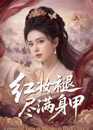 红妆褪尽满身甲（59集）热门短剧在线看
