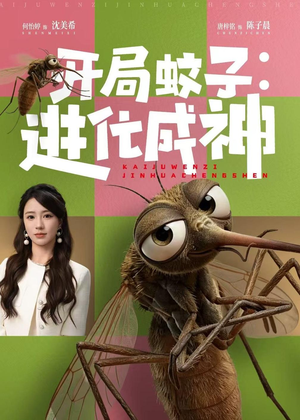 开局蚊子：进化成神（70集）短剧每日分享