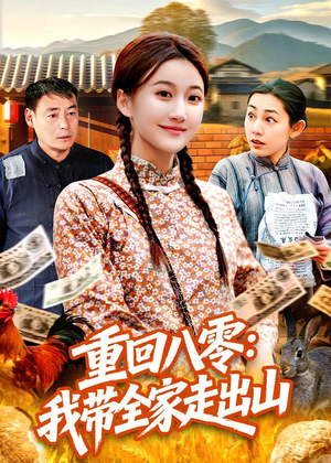 重回八零：我带全家走出山（91集）最新上映免费看