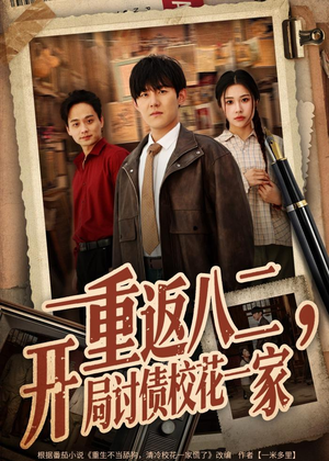 重返八二，开局讨债校花一家（68集）好看又上头短剧