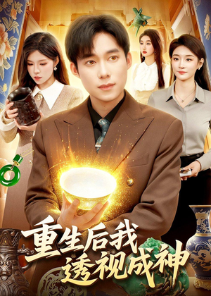重生后我透视成神（125集）免费全集短剧