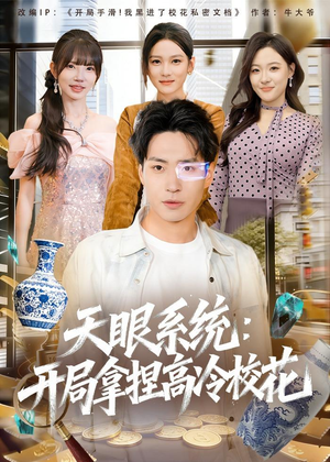 天眼系统：开局拿捏高冷校花（80集）精彩短剧看全集