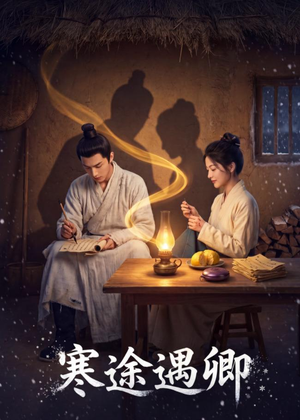 寒途遇卿（49集）独家资源免费看