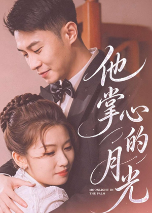 他掌心的月光（50集）全网独播免费看