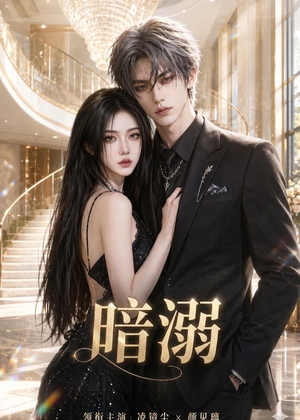 暗溺（45集全）热播短剧重燃