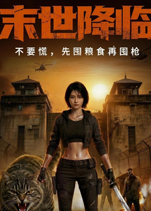 末世降临不要慌，先囤粮食再囤枪！（79集）全集都在这里了