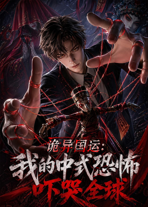 诡异国运：我的中式恐怖吓哭全球！（76集）短剧全集免费