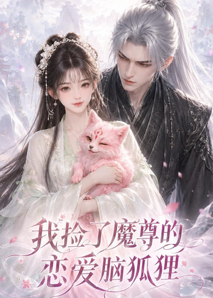 我捡了魔尊的恋爱脑狐狸(39集) 我捡了魔尊的恋爱脑狐狸(39集)推荐好短剧