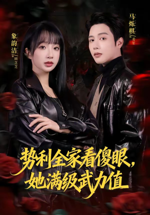 势利全家看傻眼，她满级武力值（79集）在哪里看