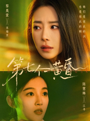 第七个黄昏（60集）在线免费观看