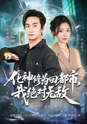 化神修为回都市，我绝对无敌（69集）短剧精彩不断
