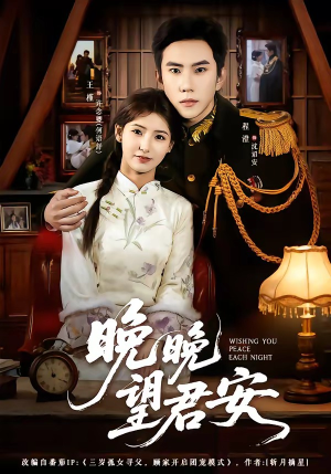 晚晚望君安（74集）常回家看看短剧