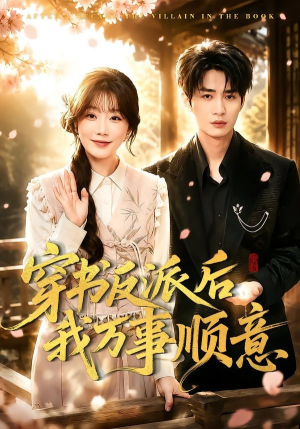 穿书反派后我万事顺意(83集) 穿书反派后我万事顺意(83集)百度在线观看