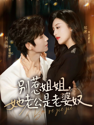 别惹姐姐，她老公是老婆奴（68集）红果短剧免费看