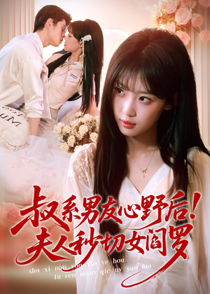 叔系男友心野后！夫人秒切女阎罗（66集）在线观看全集
