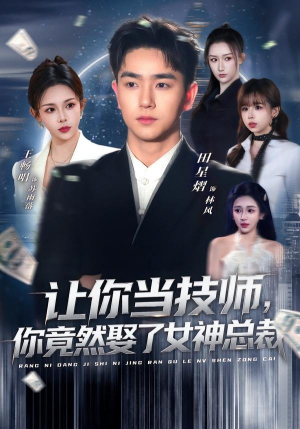 让你当技师，你竟然娶了女神总裁（85集）热播古装短剧