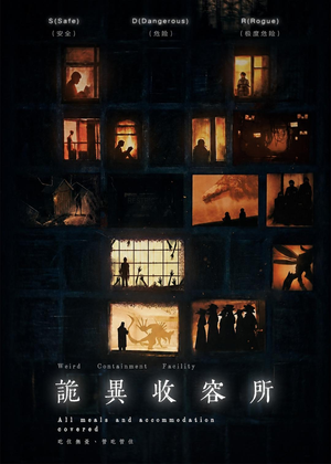 诡异收容所（47集）短剧免费分享