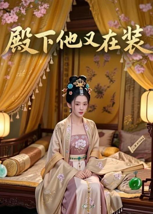 殿下他又在装(26集) 殿下他又在装(26集)免费在线看全集