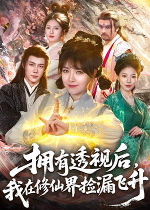 拥有透视后,我在修仙界靠捡漏飞升(118集) 拥有透视后,我在修仙界靠捡漏飞升(118集)短剧精彩绝伦
