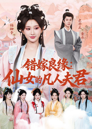 错嫁良缘:仙女的凡人夫君(53集) 错嫁良缘:仙女的凡人夫君(53集)精彩短剧热播