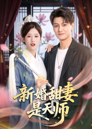 新婚甜妻是天师（50集）精彩短剧分享。